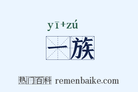 一族是什么意思的图片